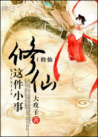 小说：修仙这件小事，作者：大攻子