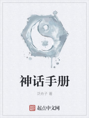 小说：神话手册，作者：泛舟子