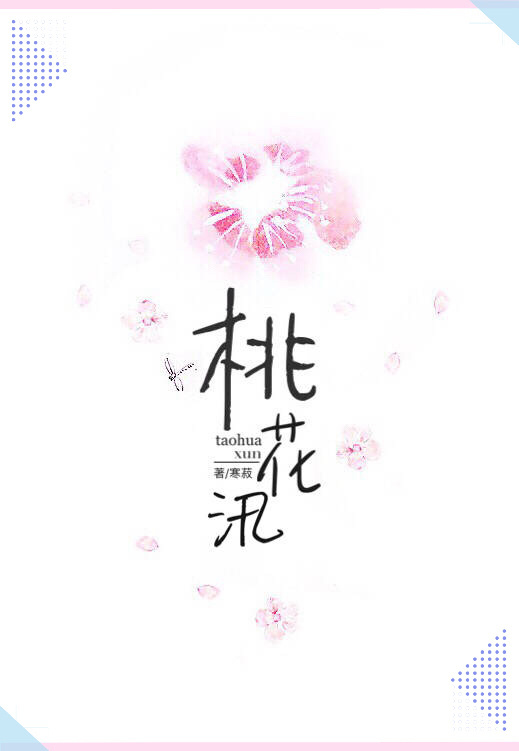 小说：桃花汛，作者：寒菽