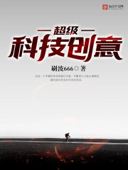 小说：超级科技创意，作者：刷波666