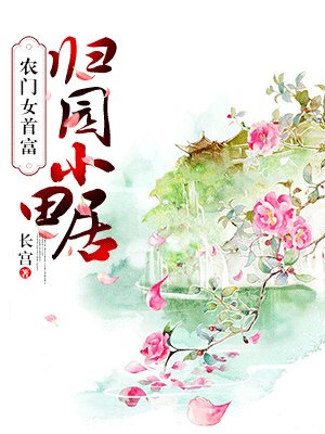 小说：农门女首富：归园小田居，作者：长宫