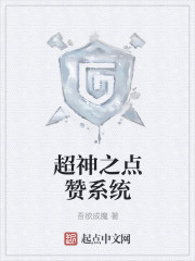 小说：超神之点赞系统，作者：吾欲成魔
