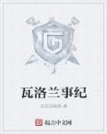 小说：瓦洛兰事纪，作者：边走边瞅瞅