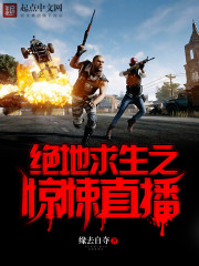 小说：绝地求生之惊悚直播，作者：缘去自夺