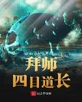 小说：拜师四目道长，作者：东人