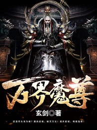 小说：万界魔尊，作者：玄剑