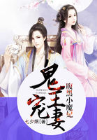小说：鬼王宠妻：腹黑小魔妃，作者：七夕烟