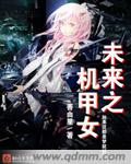 小说：未来之机甲女，作者：善由星