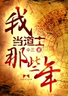 小说：我当道士那些年，作者：仐三