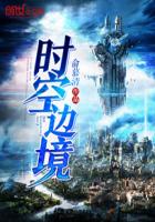 小说：时空边境，作者：俞慕清