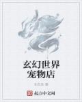 小说：玄幻世界宠物店，作者：名自来