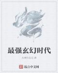 小说：最强玄幻时代，作者：头痛的没法