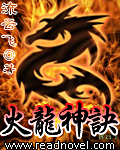 小说：火龙神诀，作者：流云飞