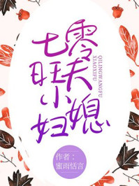 小说：七零旺夫小媳妇，作者：蜜雨恬言