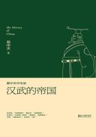 小说：易中天中华史：汉武的帝国，作者：易中天