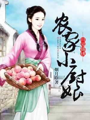 小说：农家小厨娘，作者：烟月