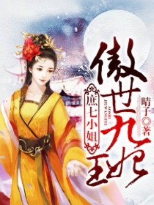 小说：庶七小姐：傲世九王妃，作者：晴子