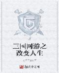 小说：三国网游之改变人生，作者：炭笔乌龙z