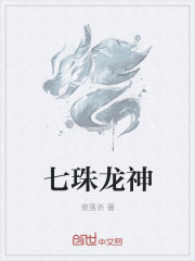 小说：七珠龙神，作者：夜落杀