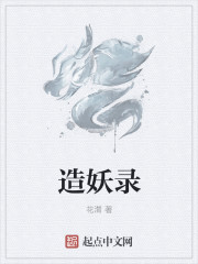 小说：造妖录，作者：花潸