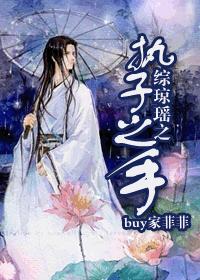 小说：综琼瑶之执子之手，作者：buy家菲菲