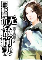 小说：异能复仇：无敌前妻，作者：墨长留