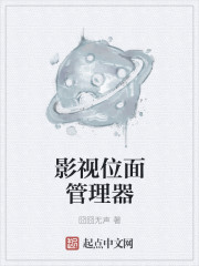 小说：影视位面管理器，作者：囧囧无声