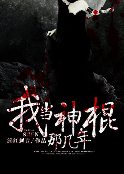 小说：我当神棍那几年，作者：绯红刺青