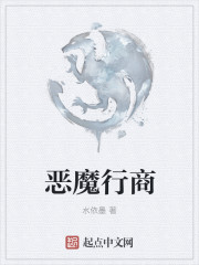 小说：恶魔行商，作者：水依墨