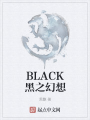 小说：BLACK黑之幻想，作者：黑黮