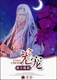 小说：前对头[重生修真]，作者：草草~