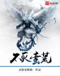 小说：不灭蛮荒，作者：武松要抓猫