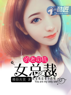 小说：女总裁的老司机，作者：雅俗共赏