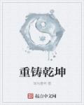 小说：重铸乾坤，作者：混沌重明