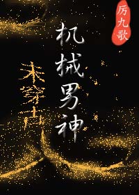 小说：机械男神[未穿古]，作者：厉九歌