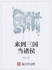 小说：来到三国当诸侯，作者：莘南