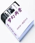小说：梦幻两晋，作者：回眸那一瞬