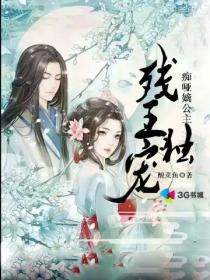 小说：残王独宠，痴哑嫡公主，作者：酸菜鱼