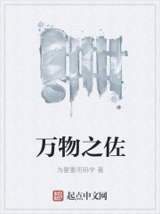 小说：万物之佐，作者：为娶妻而码字