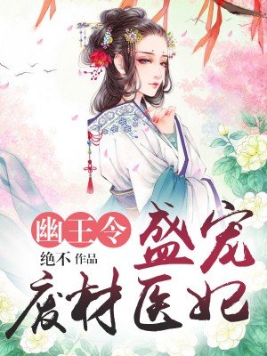 小说：幽王令：盛宠废材医妃，作者：绝不