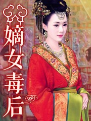 小说：嫡女毒后，作者：路菲汐