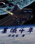 小说：星域千年，作者：清辉若