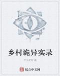 小说：乡村诡异实录，作者：村头老游