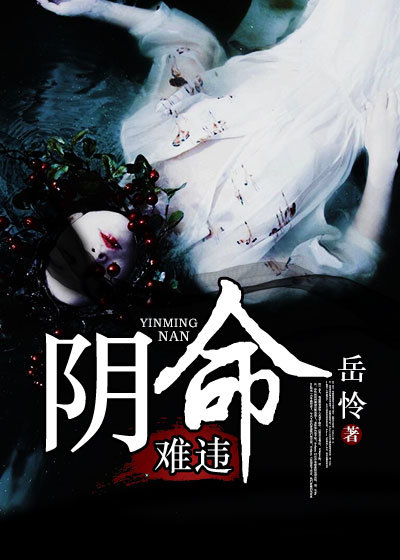小说：阴命难违，作者：岳怜