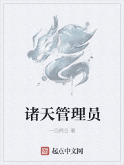 小说：诸天管理员，作者：一白再白