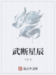 小说：武断星辰，作者：冰葡