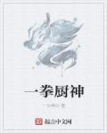 小说：一拳厨神，作者：一白再白