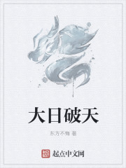 小说：大日破天，作者：东方不悔