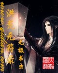 小说：洪荒元符录，作者：无极书虫