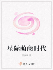 小说：星际萌商时代，作者：爱喜婉